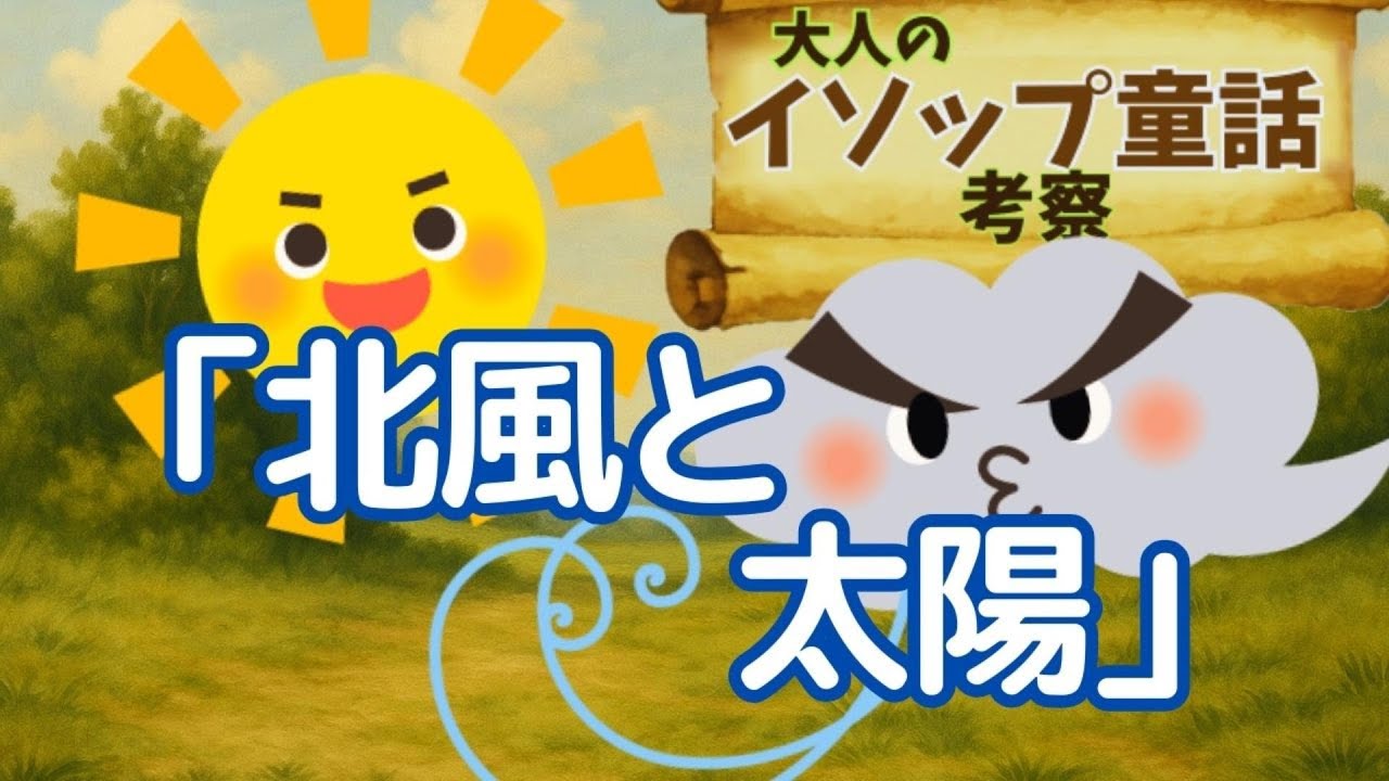 g2、北風と太陽 北風と太陽」