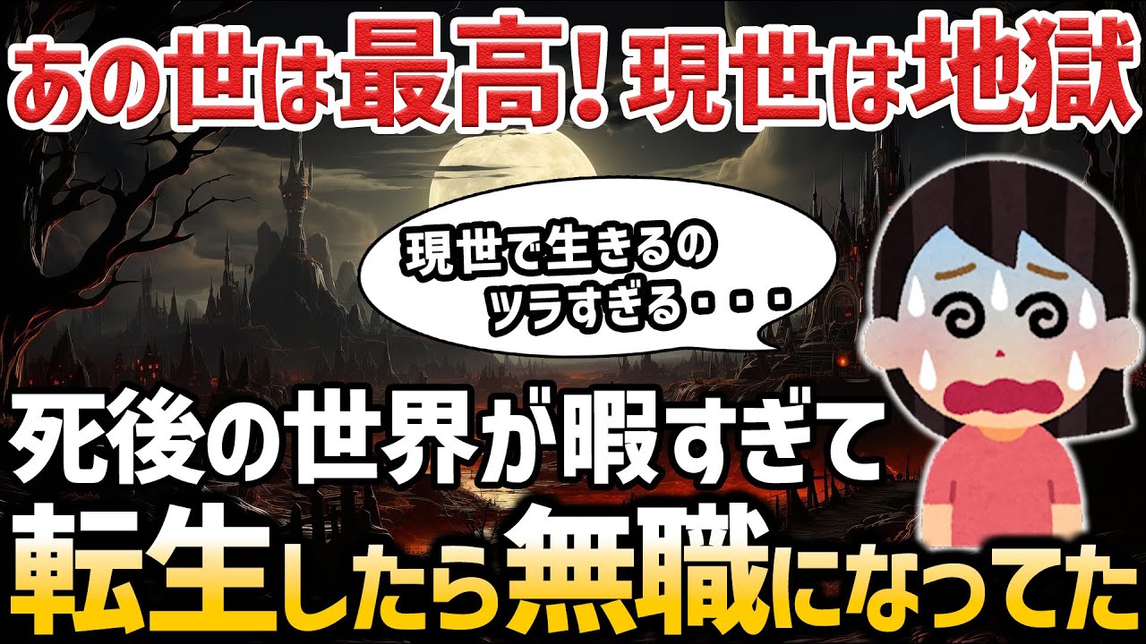 【不思議な話】死後の世界とか前世とか覚えてるから私が教えてあげる【2chスレゆっくり解説】