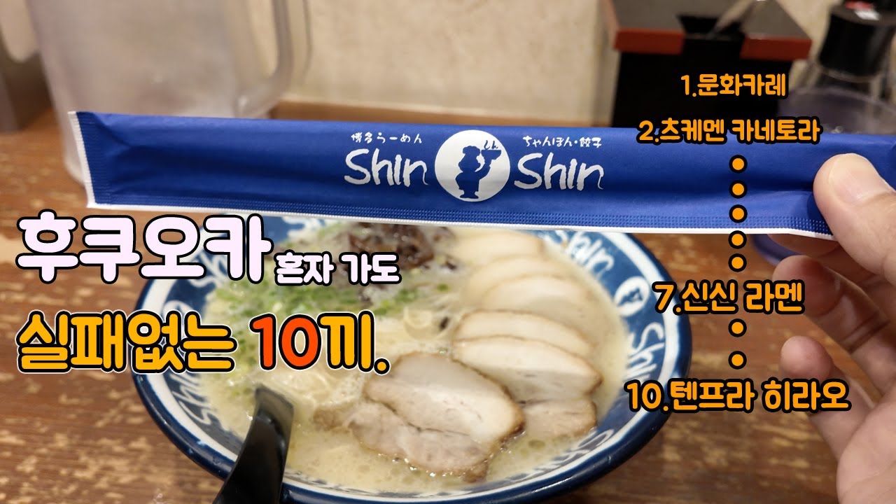 후쿠오카 2박3일 나혼자 여행 실패 없는 로컬 찐 맛집 추천.
