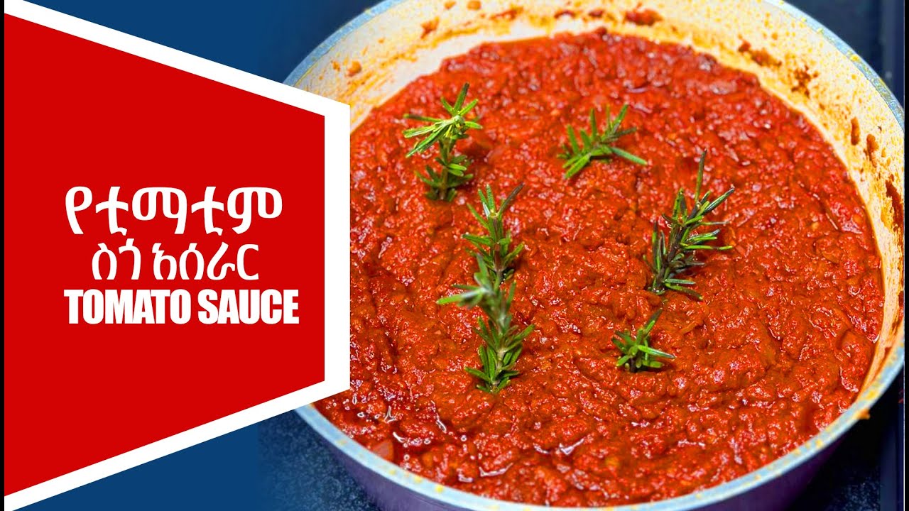 Tomato sauce የቲማቲም ስጎ አሰራር