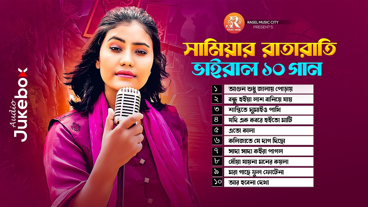 সামিয়ার রাতারাতি ভাইরাল ১০গান | Best Of Samiya | আগুন শুধু জালায় পোড়ায়| Samiya Chowdhury| Folk Songs