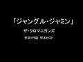 【カラオケ】ジャングル・ジャミン/ザ・クロマニヨンズ【実演奏】