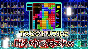 【テトリス99】Tスピントリプルに呪われてるのかもしれません…w　  #テトリス99 #テトリス #tetris99    #きゅうch