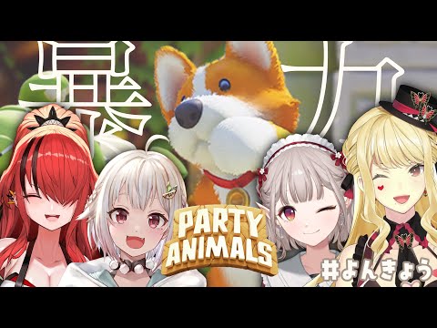 【Party Animals/ #よんきょう 】誰が一番強いか決めるか・・・【にじさんじ/ルイス・キャミー】