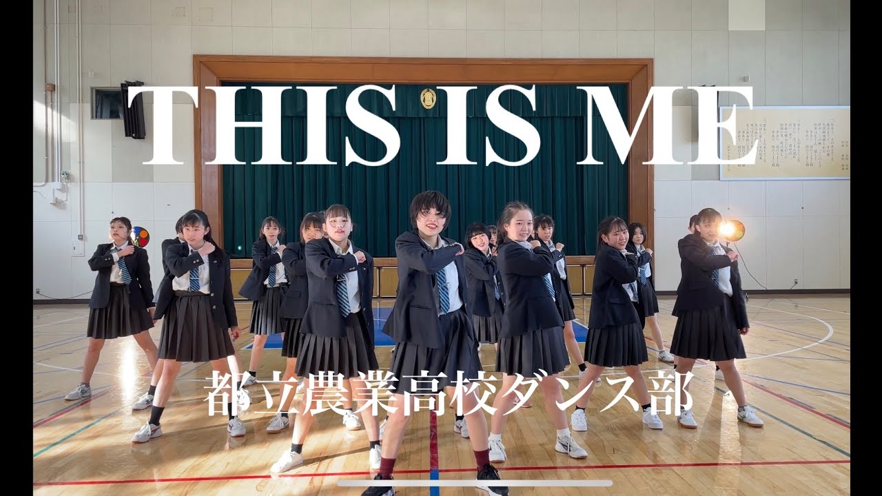 【This is me/THE GREATEST SHOWMAN】オリジナル振付　ダンス　都立農業高校ダンス部