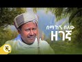 Awtar tv  semahegn belew       new ethiopian music 2022  official music