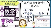 Sjkc 华小i Kssr Semakan 三年级数学活动本i 第三单元i 活动十六编故事i 第70 71页答案讲解 徐老师课室 Youtube