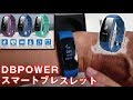 DBPOWER スマートブレスレット  　レビュー