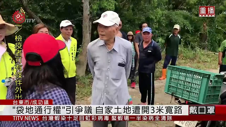 "袋地通行權"引爭議 自家土地遭開3米寬路 2020-06-18 IPCF-TITV 原文會 原視新聞 - 天天要聞