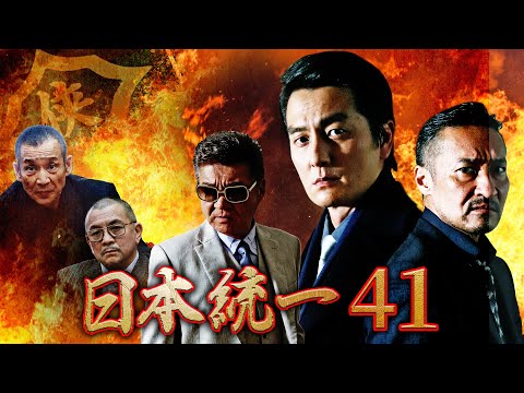 【公式予告編】侠たちの戦う意味―『日本統一41』2020年9月25日セル・レンタル解禁