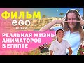 ⭐ Фильм №1 о Работе Аниматоров в ЕГИПТЕ ⭐ Правда ли всё, что обещают менеджеры?