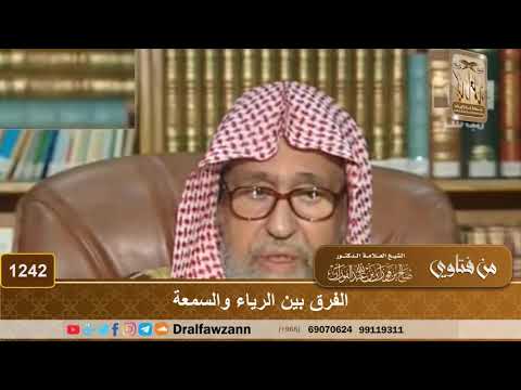 الفرق بين الرياء والسمعة الشيخ صالح الفوزان