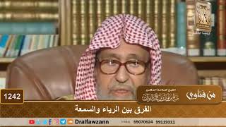 الفرق بين الرياء والسمعة - الشيخ صالح الفوزان