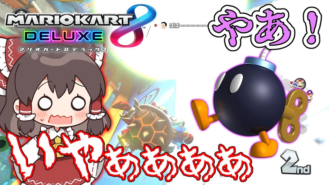 ゆっくり実況】霊夢と魔理沙のマリオカート8DX part8～うわぁぁぁぁぁ