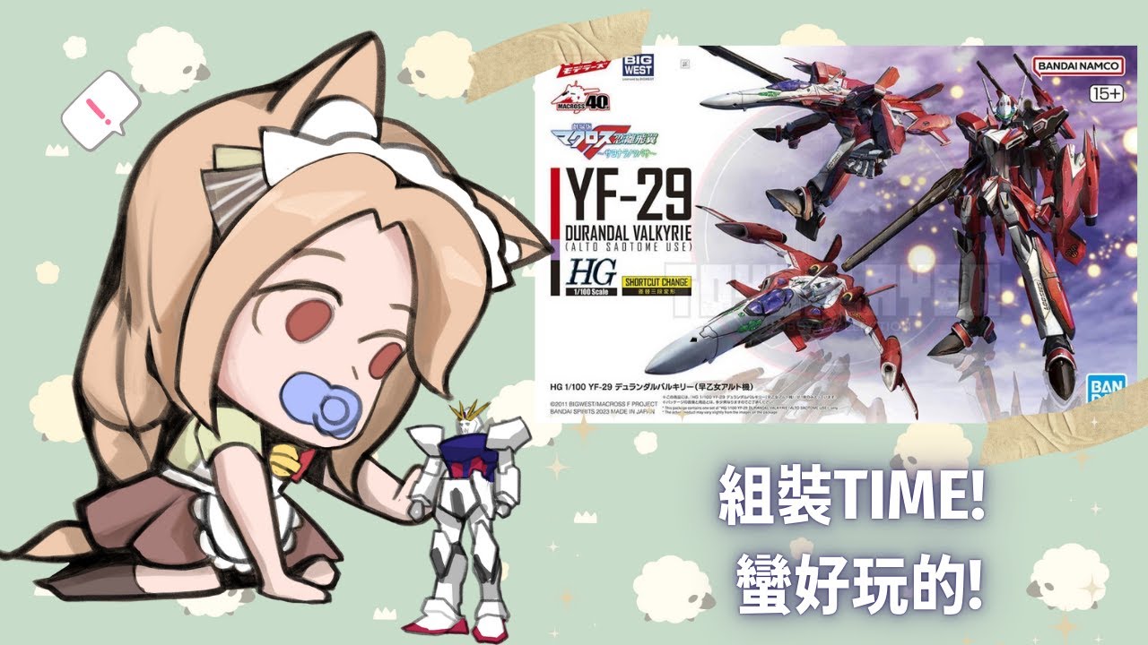 🔴【GUNPLA HG YF-29 Durandal Valkyrie 素組】我們又回來啦!! (如果大家私下有GUNPLA, 可以一起同步組裝)【初見歡迎】 | MYViki