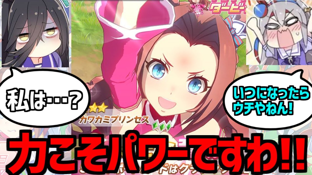 カワカミプリンセス実装に対する力で屈服させられるのが好きな人たちの反応集 ウマ娘プリティーダービー タマモクロス マンハッタンカフェ Youtube