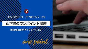 山下修の「ワンポイント講座」10 -  Delphi / C++Builderで利用できる軽量データベース「InterBase」のマイグレーション
