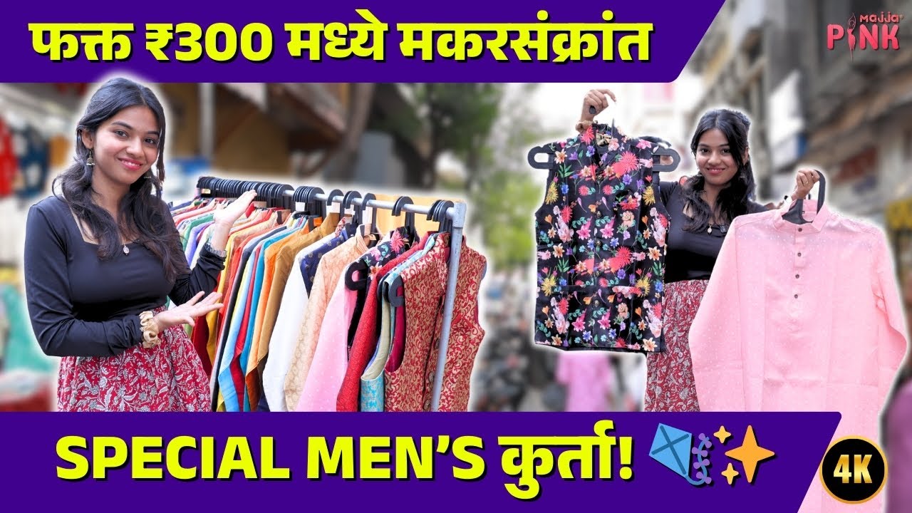 Men’s Kurta फक्त ₹300 पासून! 😍 | Dadar Budget Shopping | Majja Pink Shopping