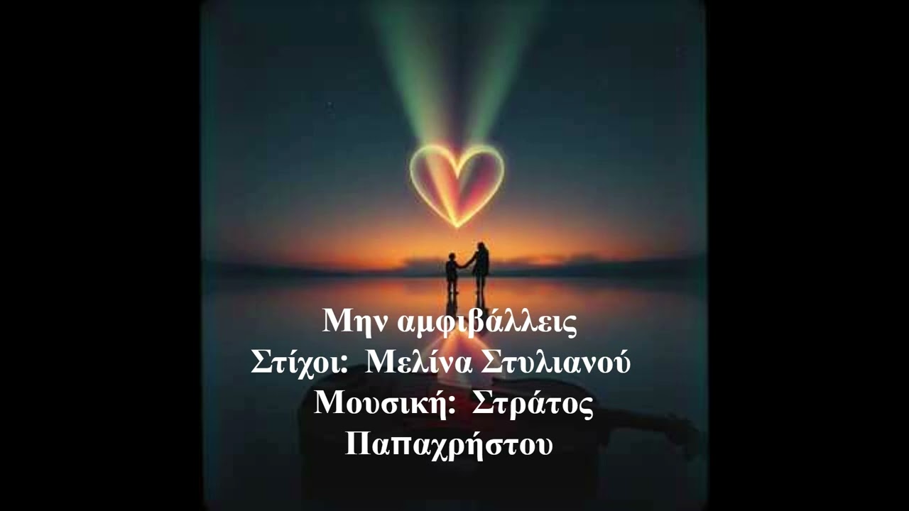 Μην αμφιβάλλεις     Στίχοι:  Μελίνα Στυλιανού      Μουσική:  Στράτος Παπαχρήστου