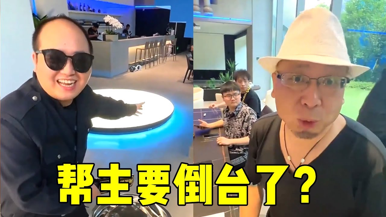 帮主3年没回公司!手下竟要造反辞退帮主?帮主一句话就让手下闭嘴听话!【周某人】 - YouTube