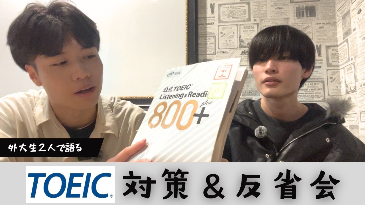 【初心者必見】外大生流のTOEIC対策について語ろう。公開テストの反省も。