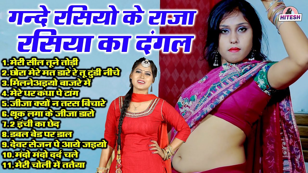 गन्दे रसियो के राजा रसिया का दंगल !! मेरी सील तूने तोड़ी !! Top 11 Nonstop Dehati Majedar Rasiya