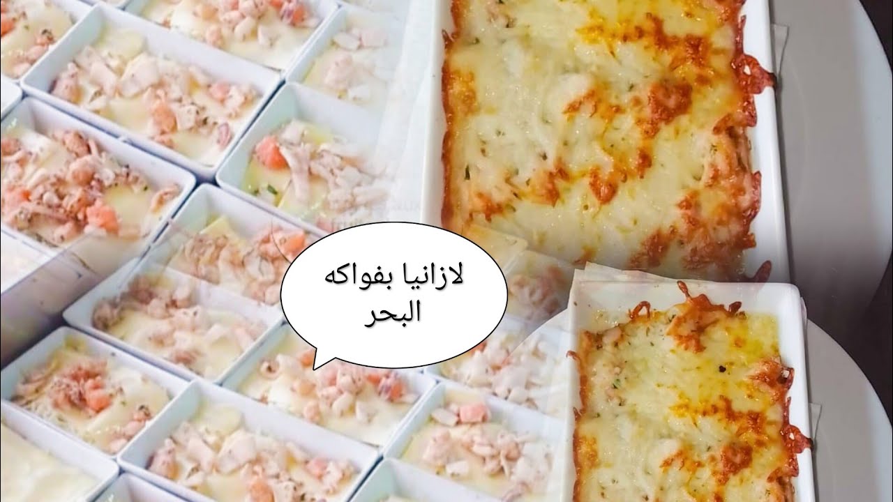 Recette Lasagnes🍤 aux fruits de mer 🦐🦞🍤 وصفه لازانيا بفواكه البحر
