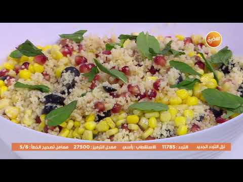 طريقة عمل سلطة كسكسي