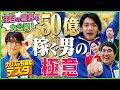 50億円稼ぐ男の投資極意 マヂカルラブリーと学ぶ 松井証券 資産運用!学べるラブリーSeason3 ~マヂ株トレード実践編~#4