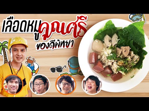 เลือดหมูคุณศรี ของดีพัทยา
