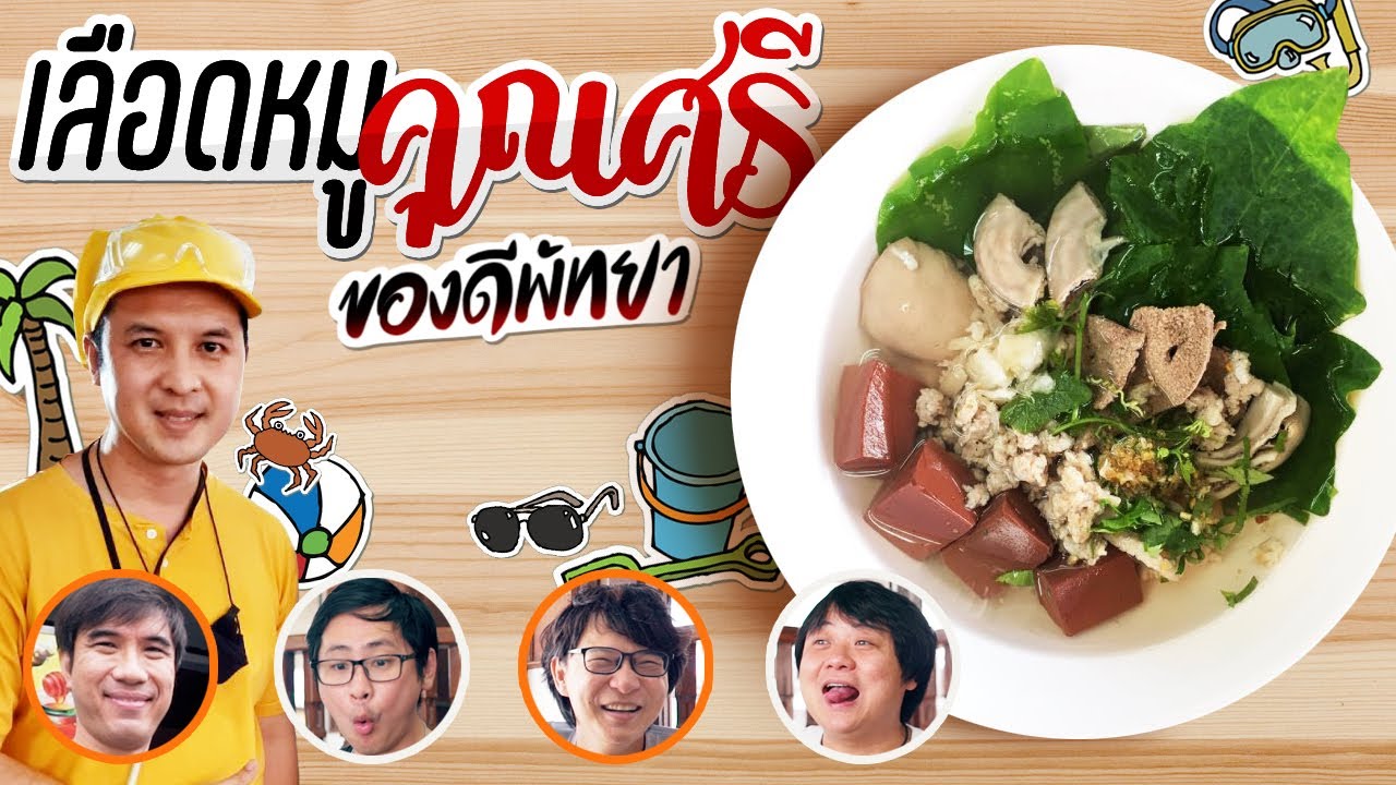 เลือดหมูคุณศรี ของดีพัทยา🐷👍