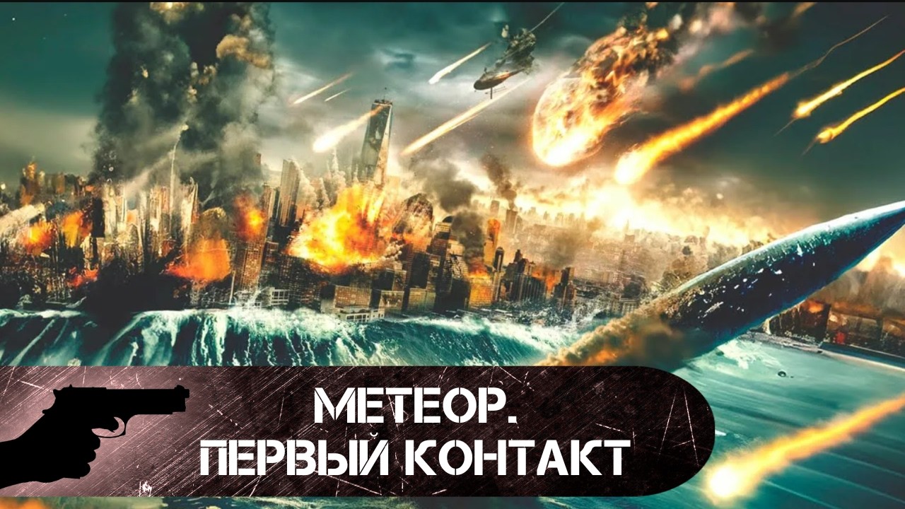 ВРЕМЯ УЖЕ НА ИСХОДЕ! Метеор. Первый контакт