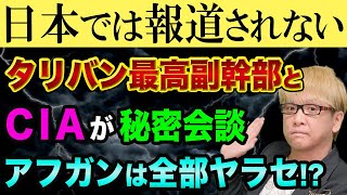 アフガンは全部「ヤラセ」の裏話、CIAとタリバンの秘密会談【米中戦争を始めるため？】中国一帯一路とバラダル師とカタールの秘密