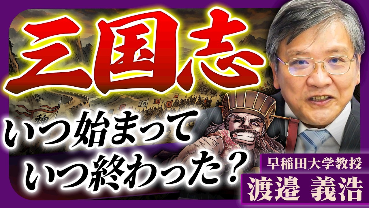 【三国志】時代の始まりは３つある！？渡邉義浩先生が語る終焉に導いた人物とは？【暴喰の董卓】