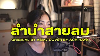 Lamnam Sailom - ASIA7 Cover by ACHIRAYA