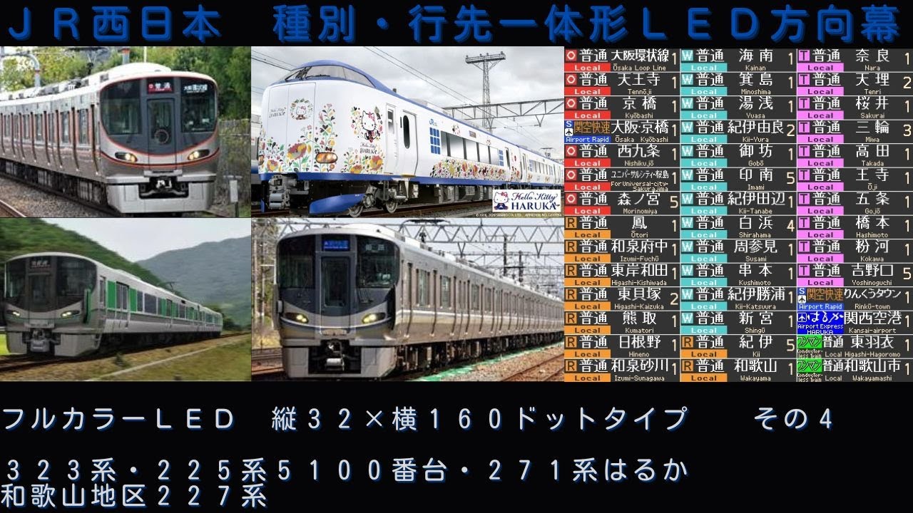 JR西日本227系など 一体型方向幕フルカラーLEDの沼へようこそ