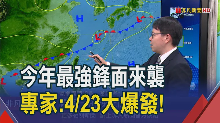 "今年最強鋒面"下周二大爆發！連2波鋒面報到...專家示警:雨彈連炸6天恐致災｜非凡財經新聞｜20240420 - 天天要聞