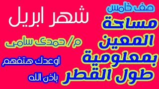 مساحة المعين || هندسه الصف الخامس الابتدائي الترم الثاني منهج ابريل