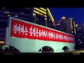 北朝鮮 「＜インターミッション＞平壌夜景 (중간영상 평양야경)」 KCTV 2024/05/06 日本語字幕付き