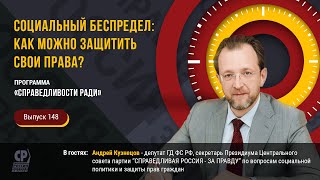 Социальный беспредел: как можно защитить свои права? ЖКХ, пенсии. Андрей Кузнецов.