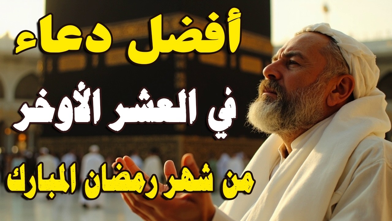 لا تفارق هذا الدعاء في هذه الايام دعاء العشر الاواخر من رمضان