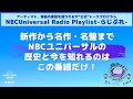 【NBCUniversal Radio Playlist-らじぷれ-】#1（前編）