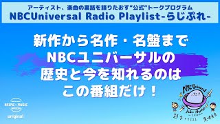 【NBCUniversal Radio Playlist-らじぷれ-】#1（前編）