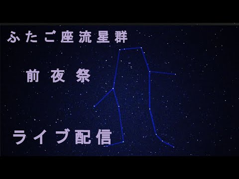 ふたご座流星群・前夜祭 ～ 埼玉県北西部皆野町からライブ配信