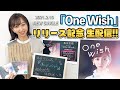 【新曲】「One Wish」リリース記念生配信!🍋【飯田里穂】