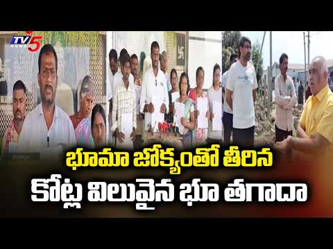 మాజీ ఎమ్మెల్యే జోక్యంతో తీరిన భూ తగాదా | Bhuma Brahmananda Reddy | Land Dispute At Nandyala || TV5 - TV5NEWS