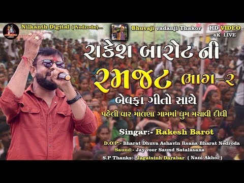 રાકેશ બારોટની રમઝટ ભાગ 2 | Rakesh Barot Live Programe Malan Part 2 |Rakesh Barot Non Stop Live 2021