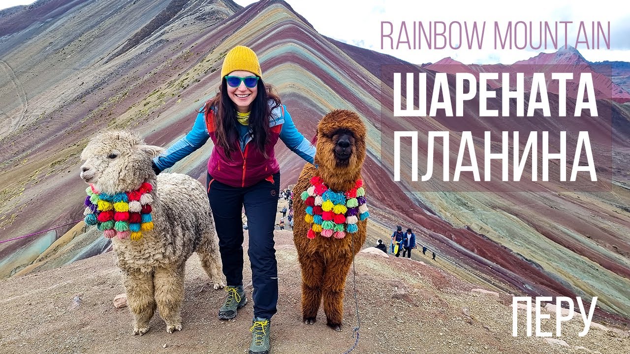 Радужная гора | Пятнистая гора | Перу