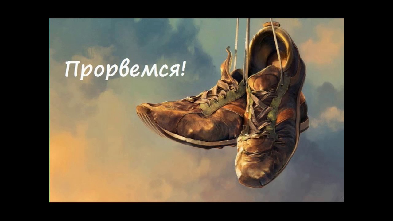 Картинки прорвемся