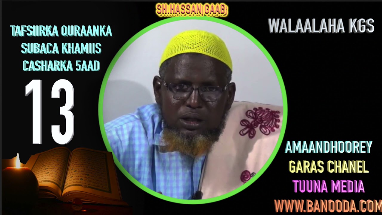 SHEEKH HASSAN GAAB TAFSIIRKA QURAANKA | SUBY KHAMIIS ASHARKY 13AAD